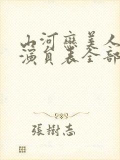 山河恋美人无泪演员表全部