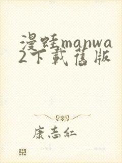漫蛙manwa2下载旧版