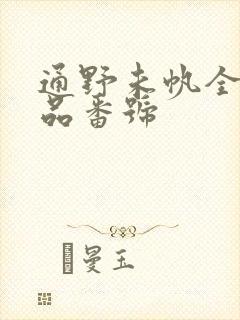 通野未帆全部作品番号