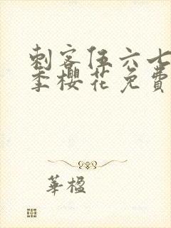 刺客伍六七第三季樱花免费观看封面