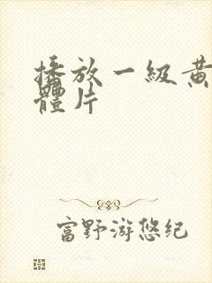 播放一级黄色裸体片封面