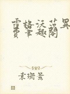 霍格沃茨异端免费笔趣阁
