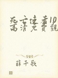 死亡使者10集高清免费观看