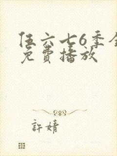 伍六七6季全集免费播放
