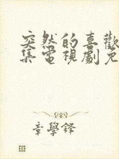突然的喜欢19集电视剧免费播放
