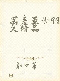 国产亚洲99久久精品