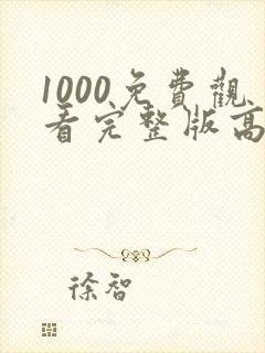 1000免费观看完整版高清电影