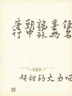 唐朝诡事录之西行中苏无名的官职是什么