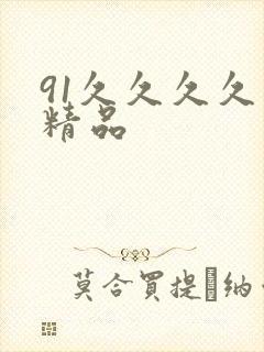 91久久久久久精品