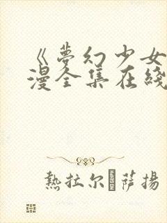 《梦幻少女》动漫全集在线观看完整