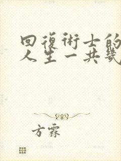 回复术士的重来人生一共几季