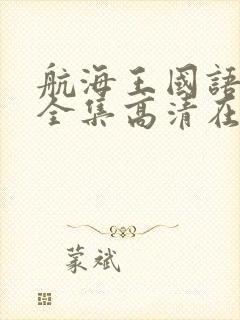航海王国语免费全集高清在线观看