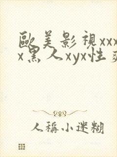 欧美影视xxxx黑人xyx性爽封面