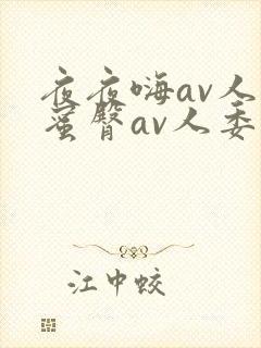 夜夜嗨av人妻蜜臀av人委