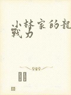 小林家的龙女仆战力