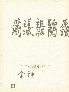 魔道祖师原著未删减版阅读封面
