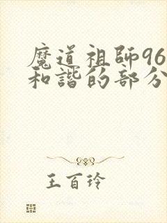 魔道祖师96章和谐的部分