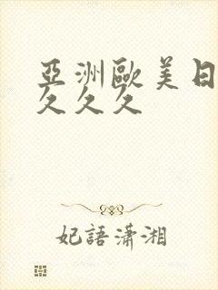 亚洲欧美日本久久久久封面