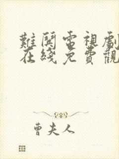 难哄电视剧全集在线免费观看