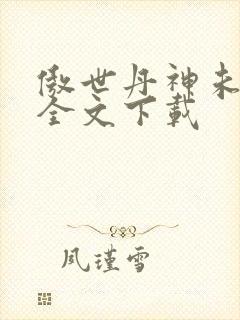 傲世丹神未删减全文下载