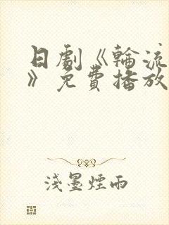 日剧《轮流取珠》免费播放在线观看