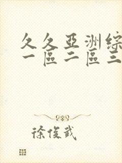久久亚洲综合色一区二区三区