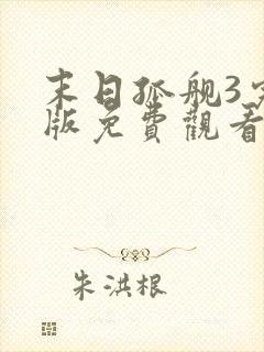 末日孤舰3完整版免费观看