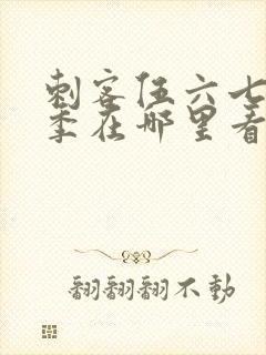 刺客伍六七第五季在哪里看封面