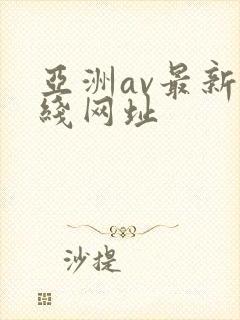 亚洲av最新在线网址