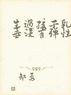 生过孩子乳房下垂没有弹性怎么恢复