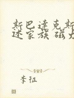 斯巴达克斯:亚述家族 磁力封面