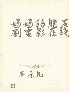 妈妈的朋友2韩剧电影在线观看封面