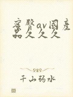 蜜臀av国产精品久久久