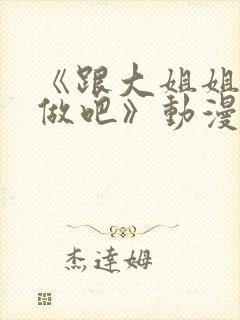 《跟大姐姐一起做吧》动漫第一集封面