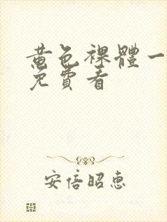 黄色裸体一级片免费看