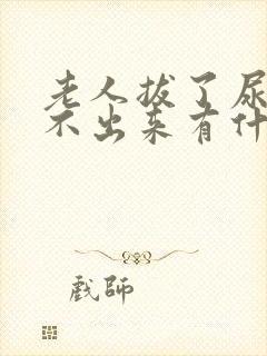 老人拔了尿管尿不出来有什么好办法