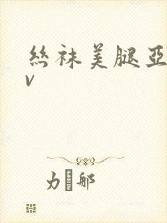 丝袜美腿亚洲av