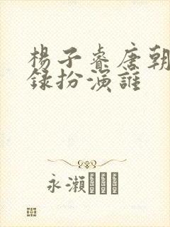 杨子睿唐朝诡事录扮演谁