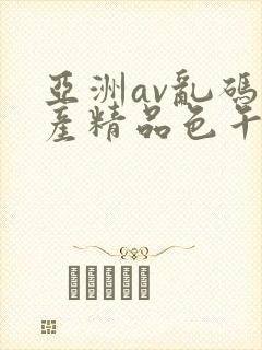 亚洲av乱码国产精品色午麻豆h