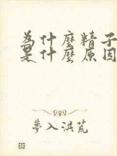 为什么精子带血是什么原因