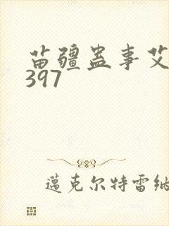 苗疆蛊事艾宝良397