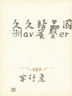 久久精品国产亚洲av蜜臀er