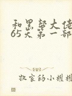 和黑帮大佬的365天第一部未删减在线
