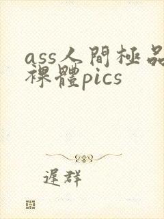 ass人间极品裸体pics