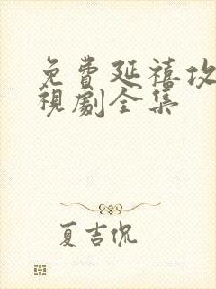 免费延禧攻略电视剧全集