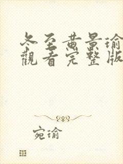 冬至黄景瑜免费观看完整版电视剧封面