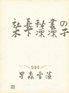 社长秘书の人妻木下凛凛子