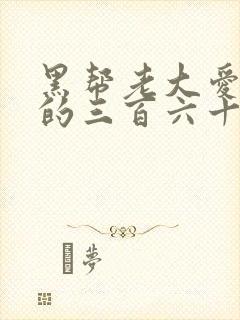 黑帮老大爱上我的三百六十五天第一季电视剧