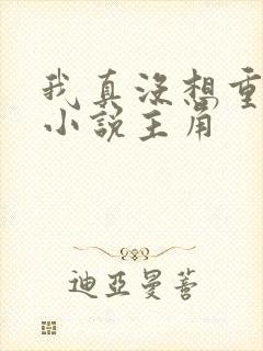 我真没想重生啊小说主角