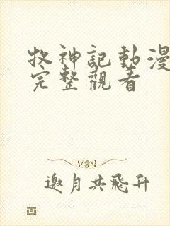 牧神记动漫免费完整观看